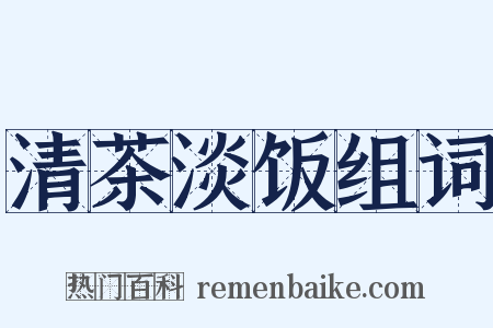 清茶淡饭组词是什么意思的图片